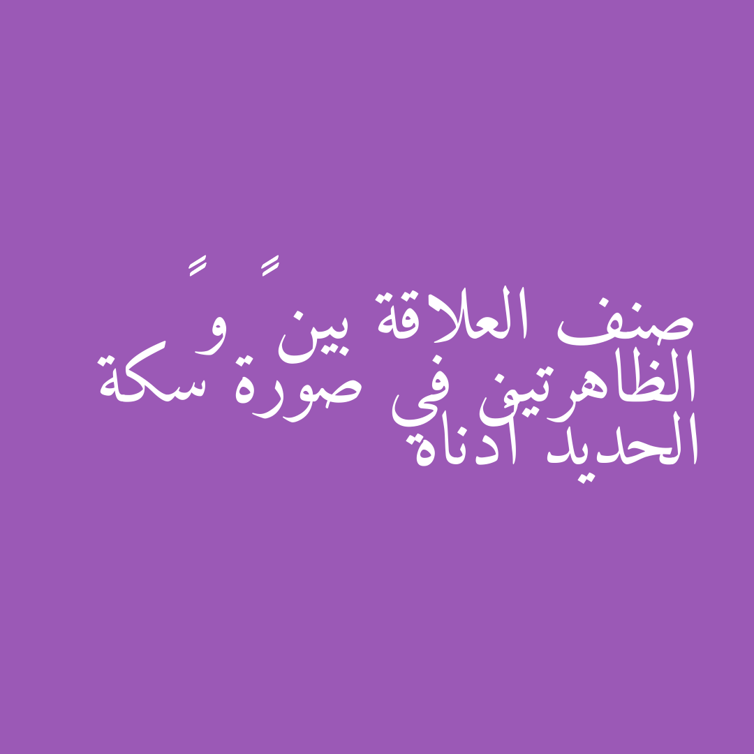 صنف العلاقة بين ١∠ و ٢∠ الظاهرتين في صورة سكة الحديد أدناه
