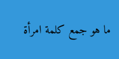 ما هو جمع كلمة امرأة