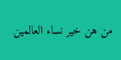 من هن خير نساء العالمين