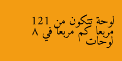 لوحة تتكون من 121 مربعا كم مربعا في 8 لوحات