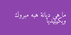 ما هي ديانة هبه مبروك ويكيبيديا