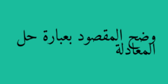 وضح المقصود بعبارة حل المعادلة