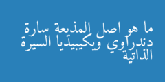 ما هو اصل المذيعة سارة دندراوي ويكيبيديا السيرة الذاتية