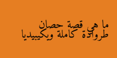 ما هي قصة حصان طروادة كاملة ويكيبيديا
