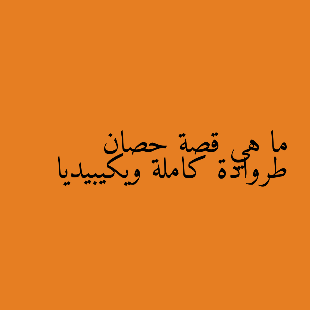 ما هي قصة حصان طروادة كاملة ويكيبيديا