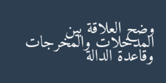 وضح العلاقة بين المدخلات والمخرجات وقاعدة الدالة