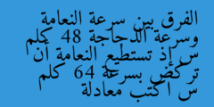 الفرق بين سرعة النعامة وسرعة الدجاجة 48 كلم س إذ تستطيع النعامة أن تركض بسرعة 64 كلم س اكتب معادلة