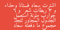 اشترت سعاد فستانا وحذاء و 3 ربطات شعر  و 6 جوارب ملونة استعمل الجدول المجاور لتجد مجموع ما دفعته سعاد