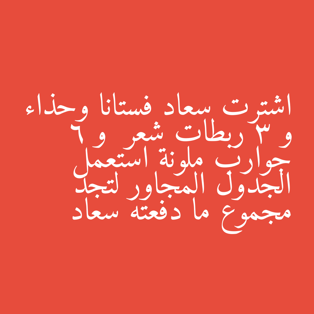اشترت سعاد فستانا وحذاء و 3 ربطات شعر  و 6 جوارب ملونة استعمل الجدول المجاور لتجد مجموع ما دفعته سعاد