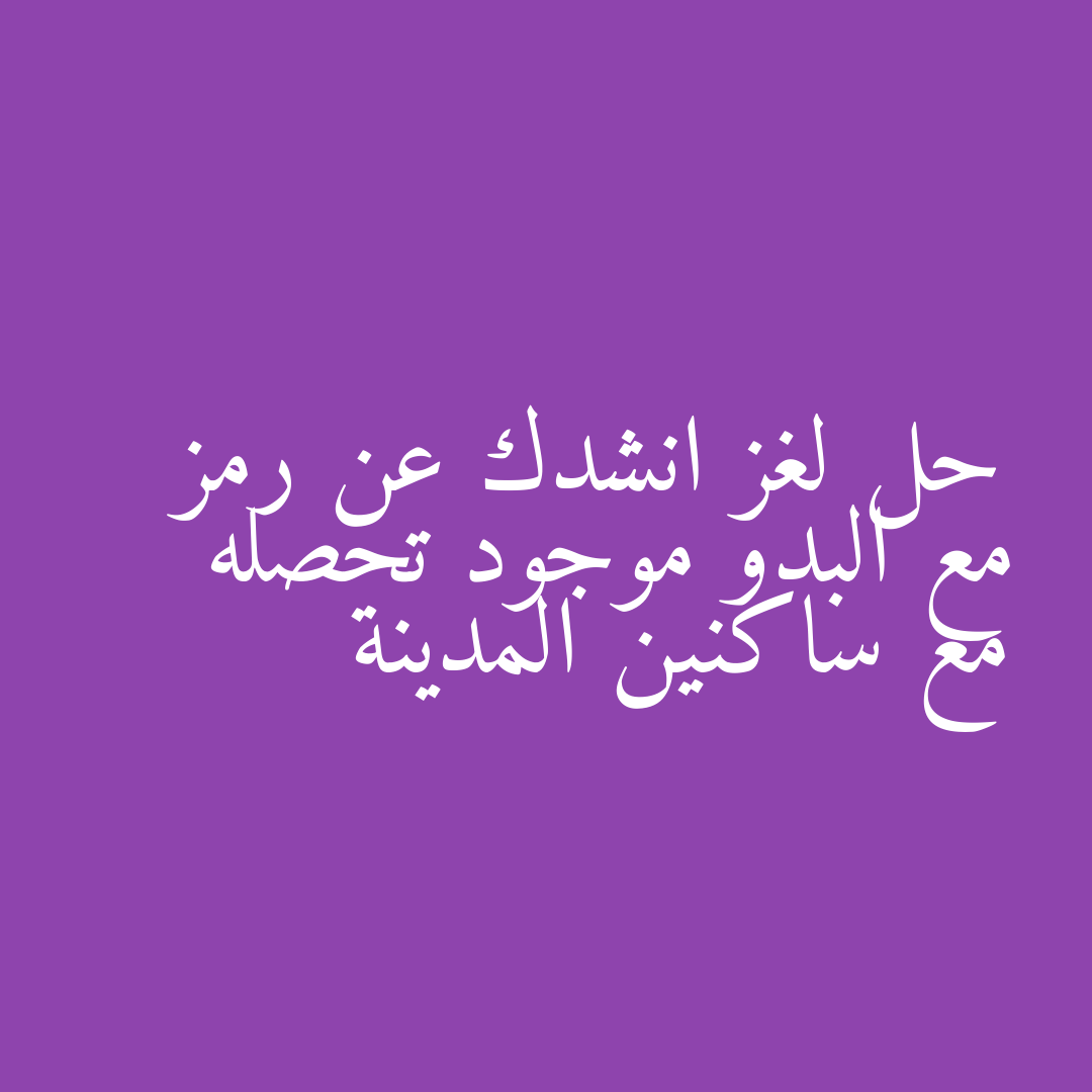 حل لغز انشدك عن رمز مع البدو موجود تحصله مع ساكنين المدينة
