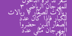 سعر تذكرة الدخول للمهرجان الرياضي 3 ريالات للصغار 7 ريالات للكبار فإذا كان عدد الصغار الذين حضروا المهرجان مثلي عدد الكبار
