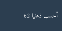 أحسب ذهنيا 62