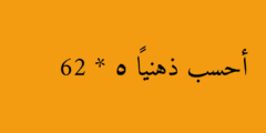 أحسب ذهنياً 62 * 5