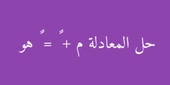 حل المعادلة م + ٨ = ١٥ هو
