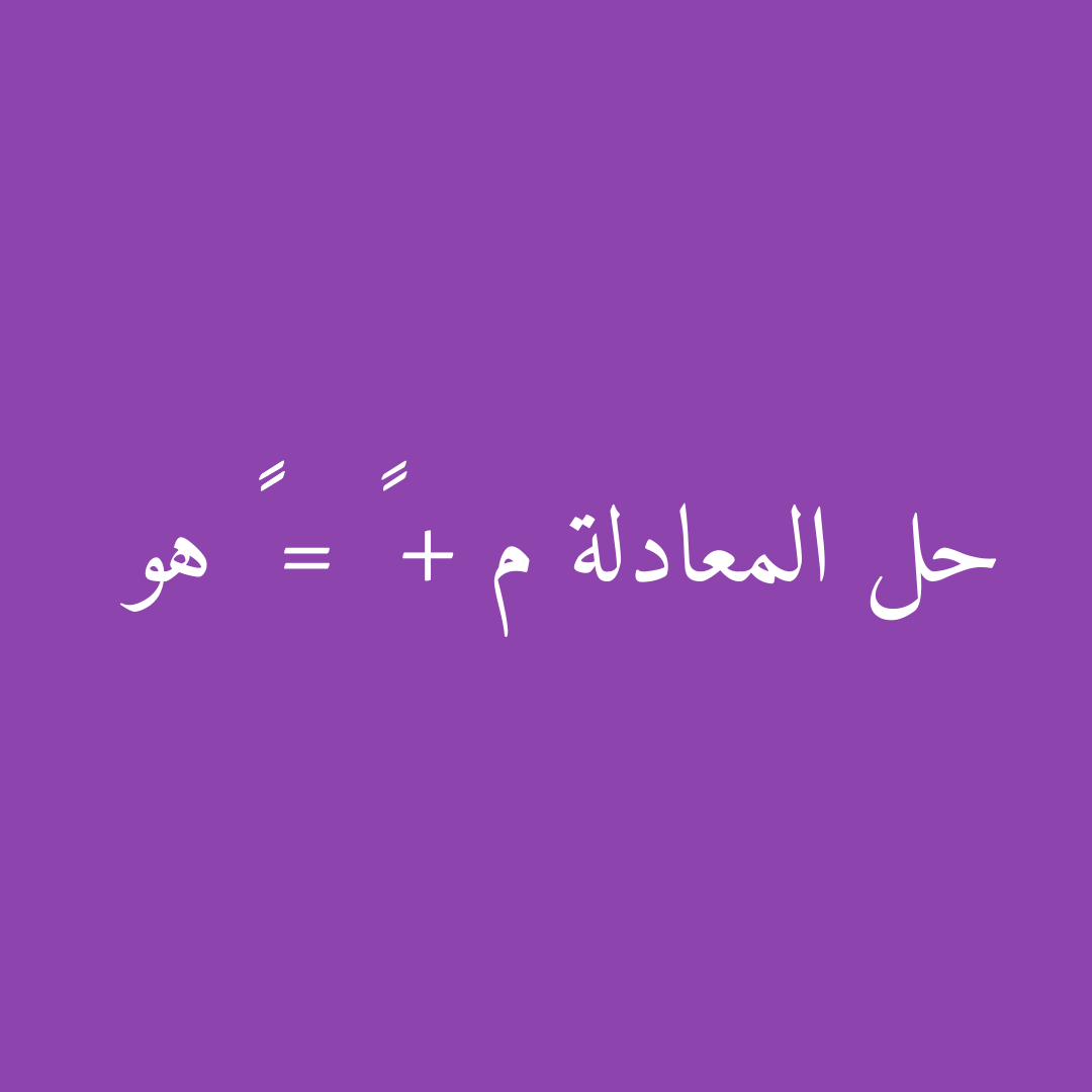 حل المعادلة م + ٨ = ١٥ هو
