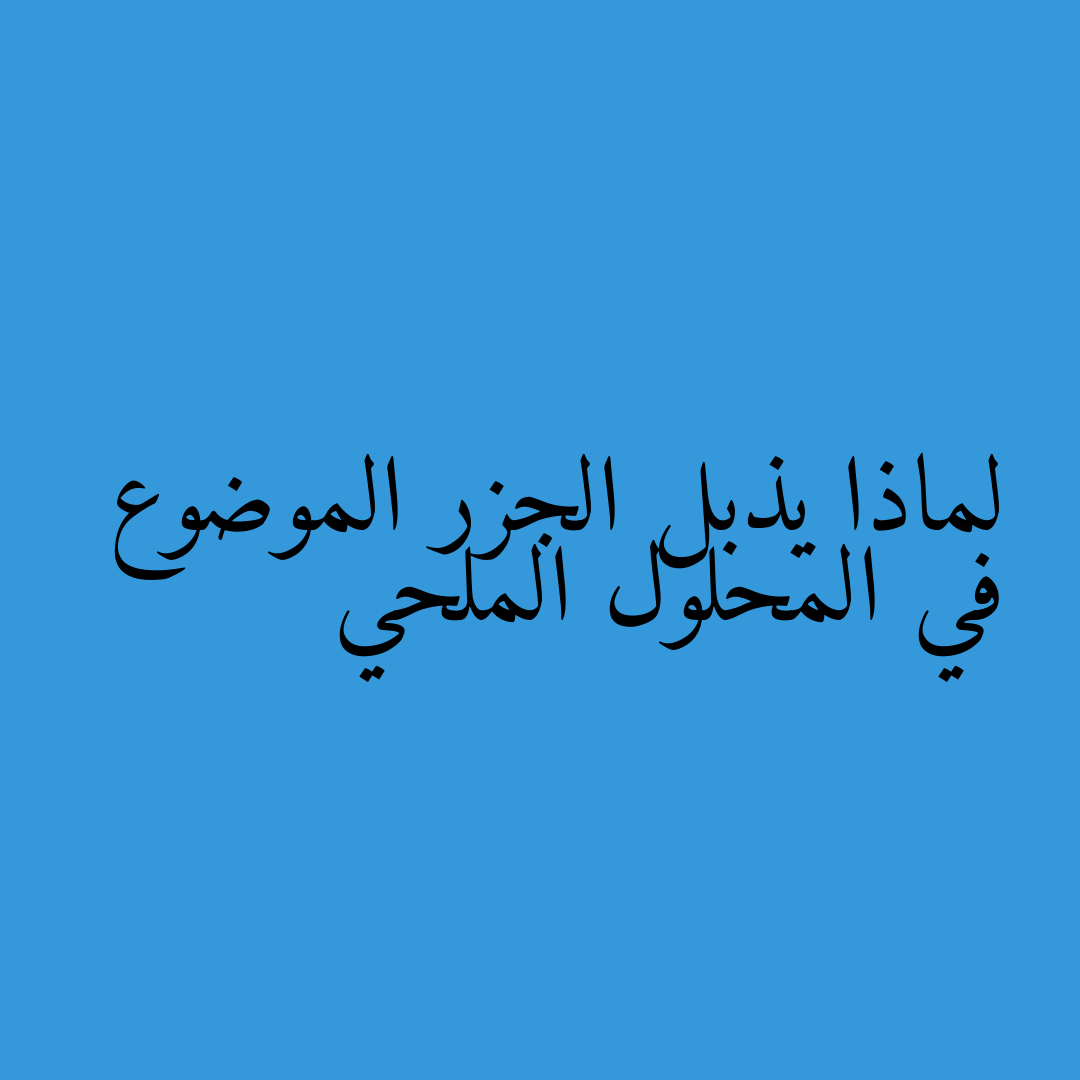 لماذا يذبل الجزر الموضوع في المحلول الملحي