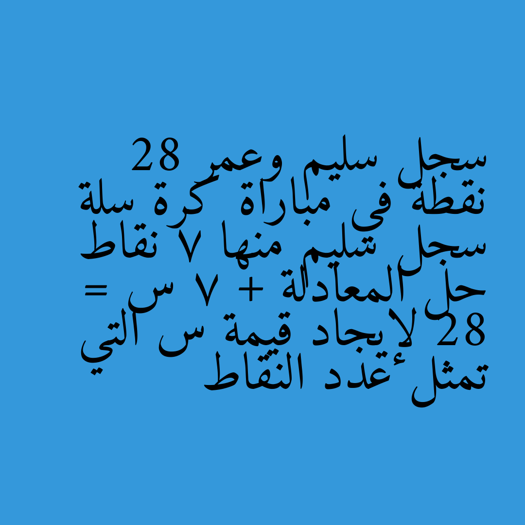 سجل سليم وعمر 28 نقطة في مباراة كرة سلة سجل سليم منها 7 نقاط حل المعادلة 7 + س = 28 لإيجاد قيمة س التي تمثل عدد النقاط