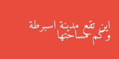 اين تقع مدينة اسبرطة وكم مساحتها
