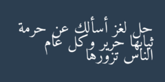حل لغز أسألك عن حرمة ثيابها حرير وكل عام الناس تزورها