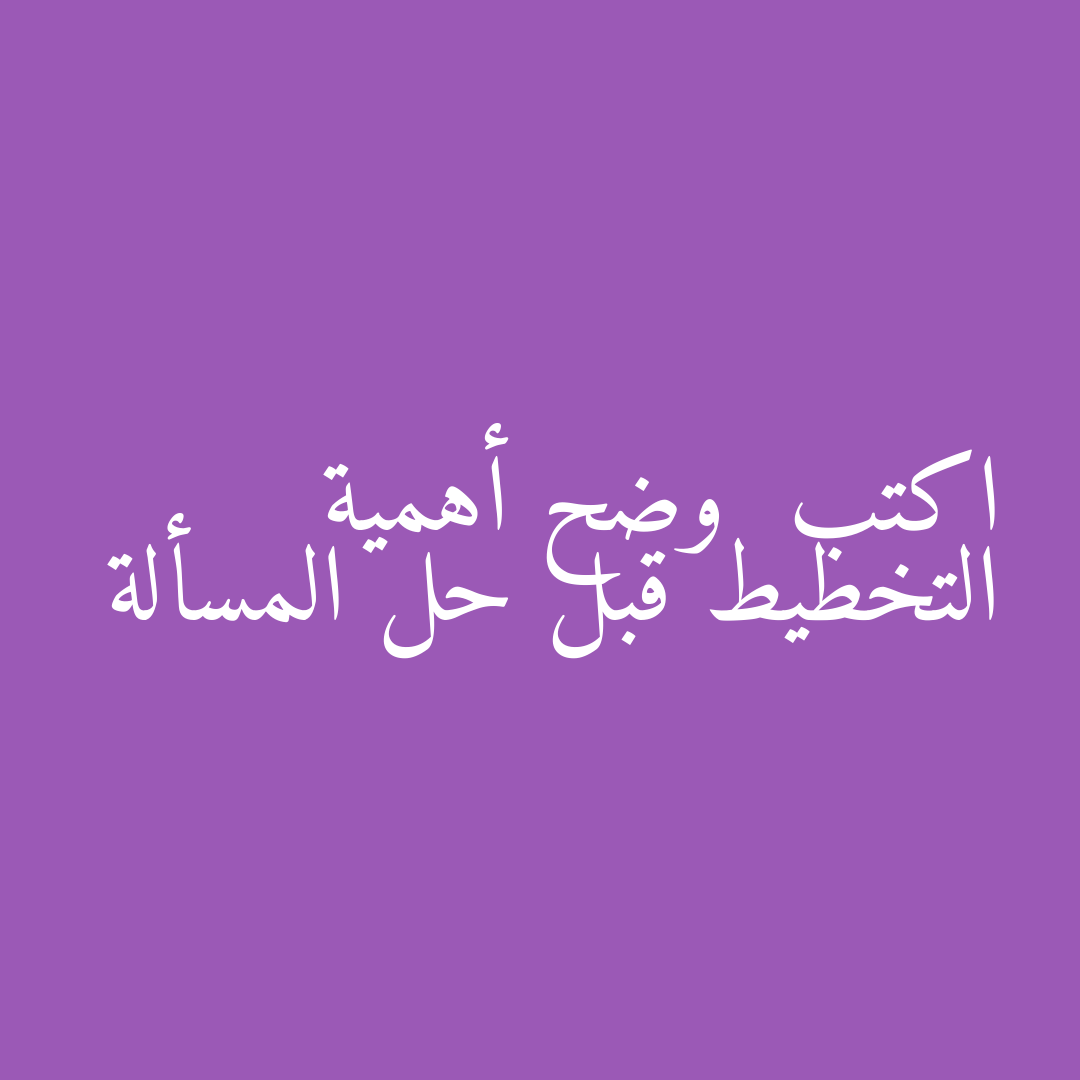 اكتب  وضح أهمية التخطيط قبل حل المسألة