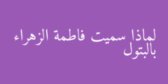 لماذا سميت فاطمة الزهراء بالبتول