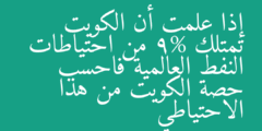 إذا علمت أن الكويت تمتلك 9% من احتياطات النفط العالمية فاحسب حصة الكويت من هذا الاحتياطي