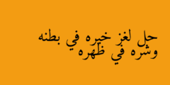 حل لغز خيره في بطنه وشره في ظهره