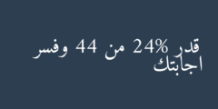 قدر 24% من 44 وفسر اجابتك