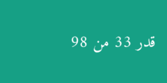 قدر 33 من 98