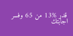 قدر 13% من 65 وفسر اجابتك