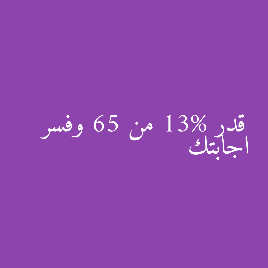 قدر 13% من 65 وفسر اجابتك