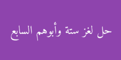 حل لغز ستة وأبوهم السابع
