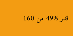 قدر 49% من 160
