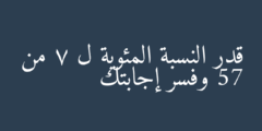 قدر النسبة المئوية ل 7 من 57 وفسر إجابتك