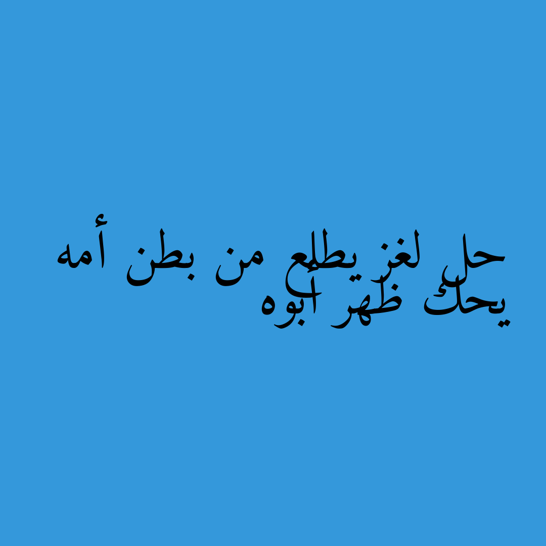 حل لغز يطلع من بطن أمه يحك ظهر أبوه