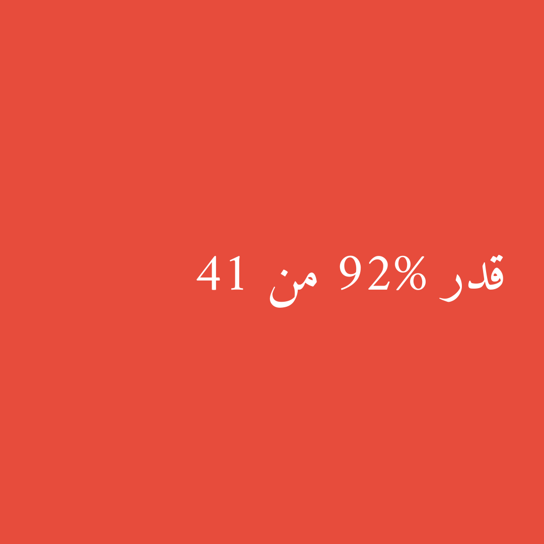 قدر 92% من 41