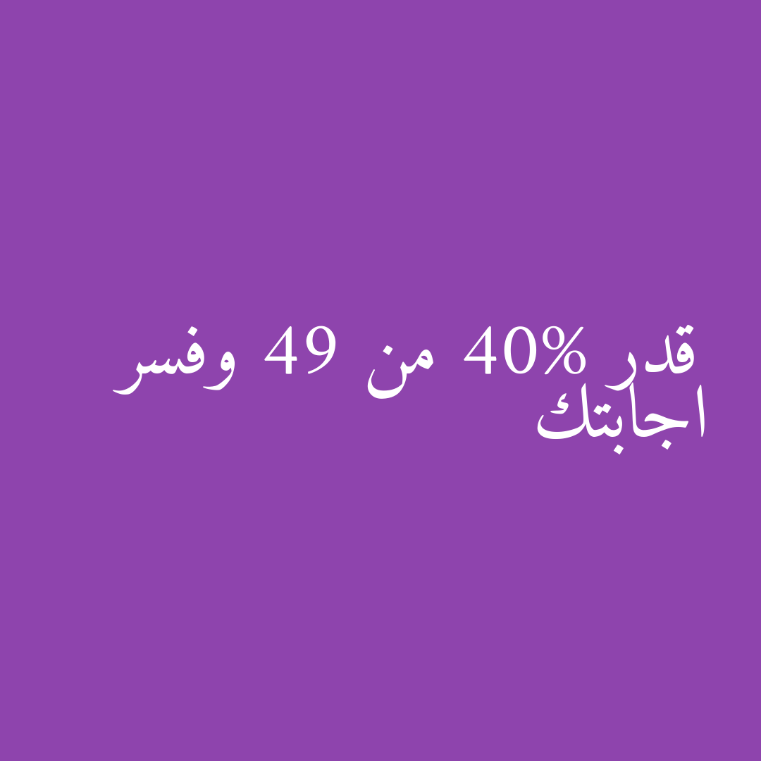 قدر 40% من 49 وفسر اجابتك