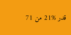 قدر 21% من 71