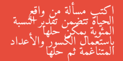 اكتب مسألة من واقع الحياة تتضمن تقدير النسبة المئوية يمكن حلها باستعمال الكسور والأعداد المتناغمة ثم حلها