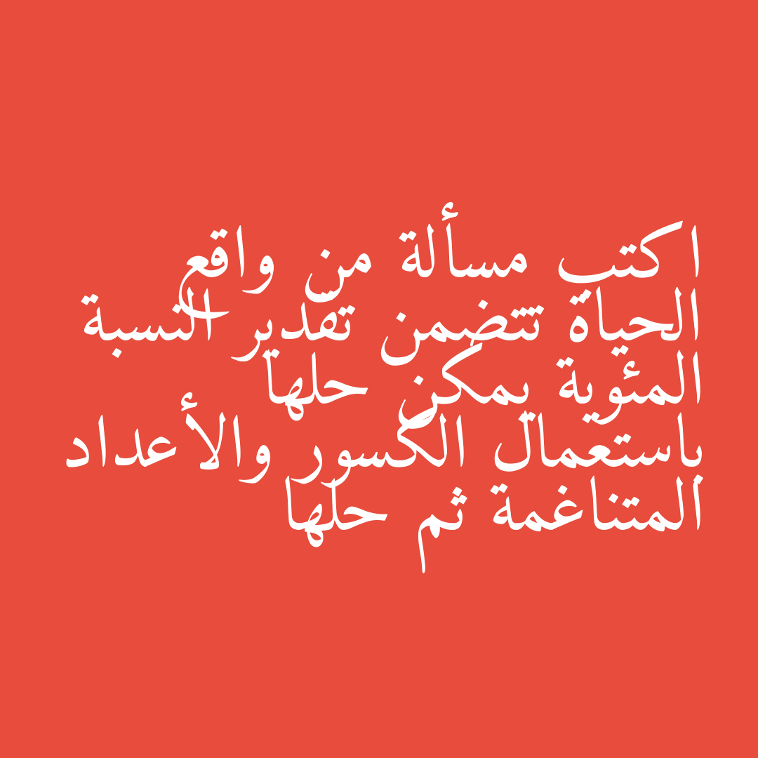 اكتب مسألة من واقع الحياة تتضمن تقدير النسبة المئوية يمكن حلها باستعمال الكسور والأعداد المتناغمة ثم حلها