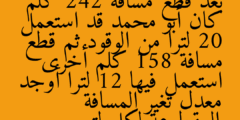 بعد قطع مسافة 242 كلم كان أبو محمد قد استعمل 20 لترا من الوقود ثم قطع مسافة 158 كلم أخرى استعمل فيها 12 لترا أوجد معدل تغير المسافة المقطوعة لكل لتر