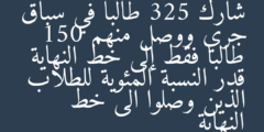 شارك 325 طالبا في سباق جري ووصل منهم 150 طالبا فقط إلى خط النهاية قدر النسبة المئوية للطلاب الذين وصلوا الى خط النهاية