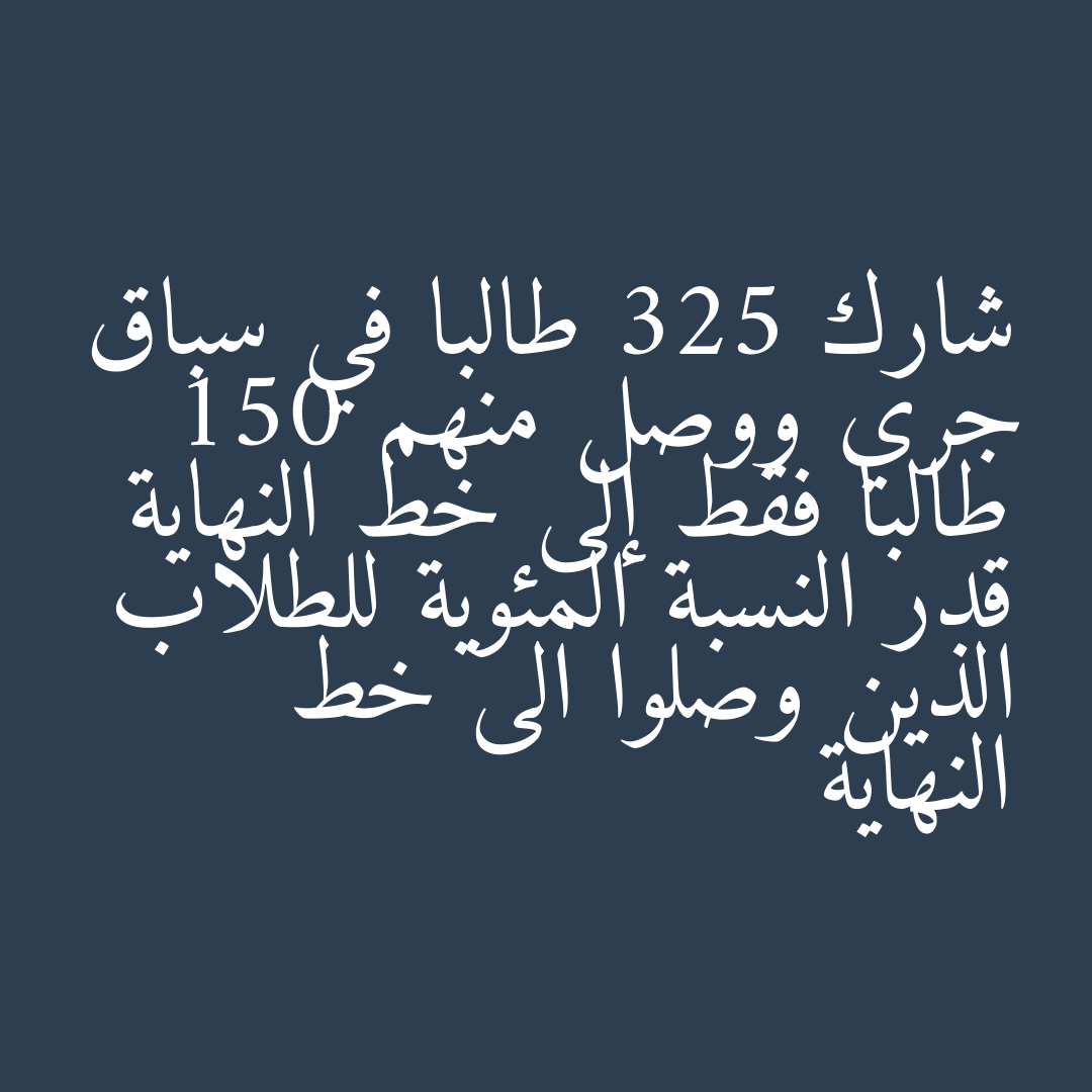 شارك 325 طالبا في سباق جري ووصل منهم 150 طالبا فقط إلى خط النهاية قدر النسبة المئوية للطلاب الذين وصلوا الى خط النهاية