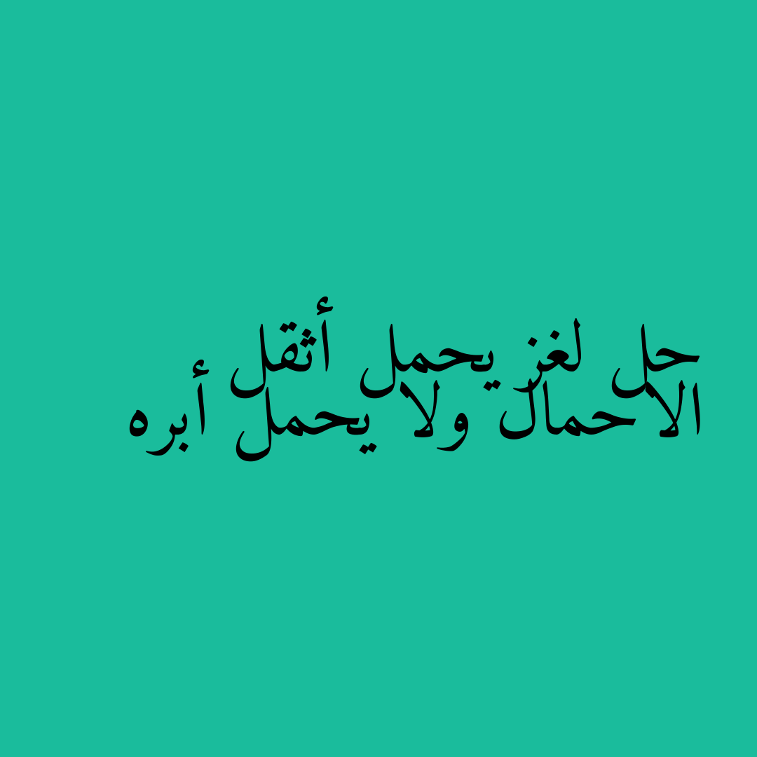 حل لغز يحمل أثقل الاحمال ولا يحمل أبره