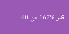 قدر 167% من 60