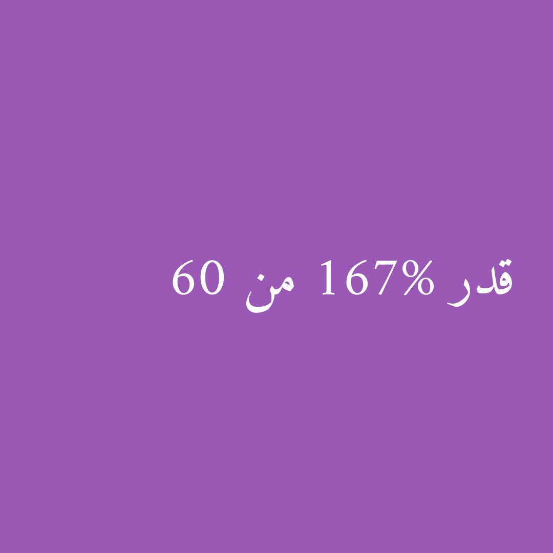قدر 167% من 60