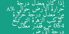 إذا كان معدل درجة حرارة الأرض حوالي 8% من معدل درجة حرارة كوكب الزهرة التي تبلغ 460° س فقدر معدل درجة الأرض