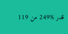 قدر 249% من 119