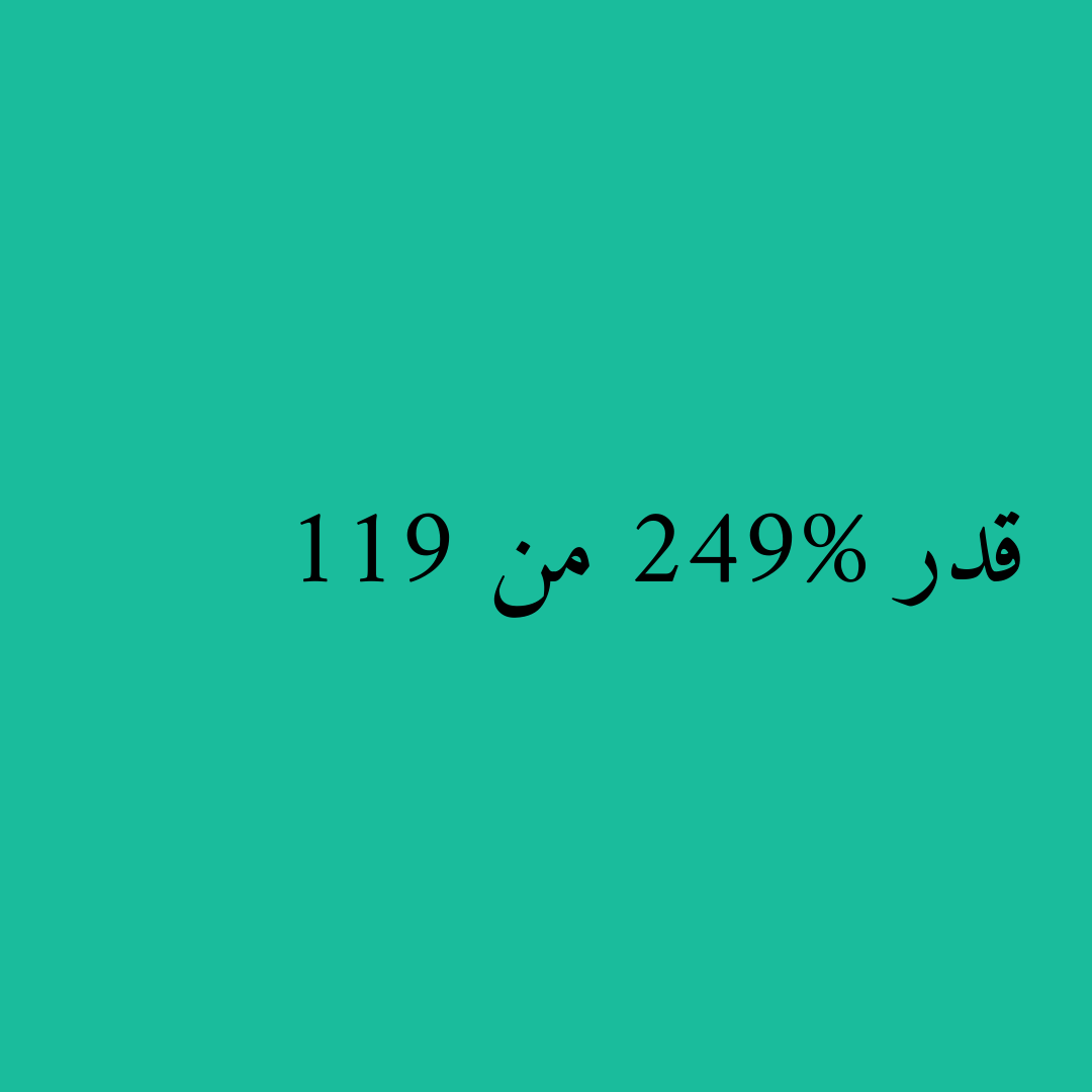 قدر 249% من 119