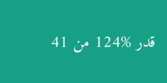 قدر 124% من 41